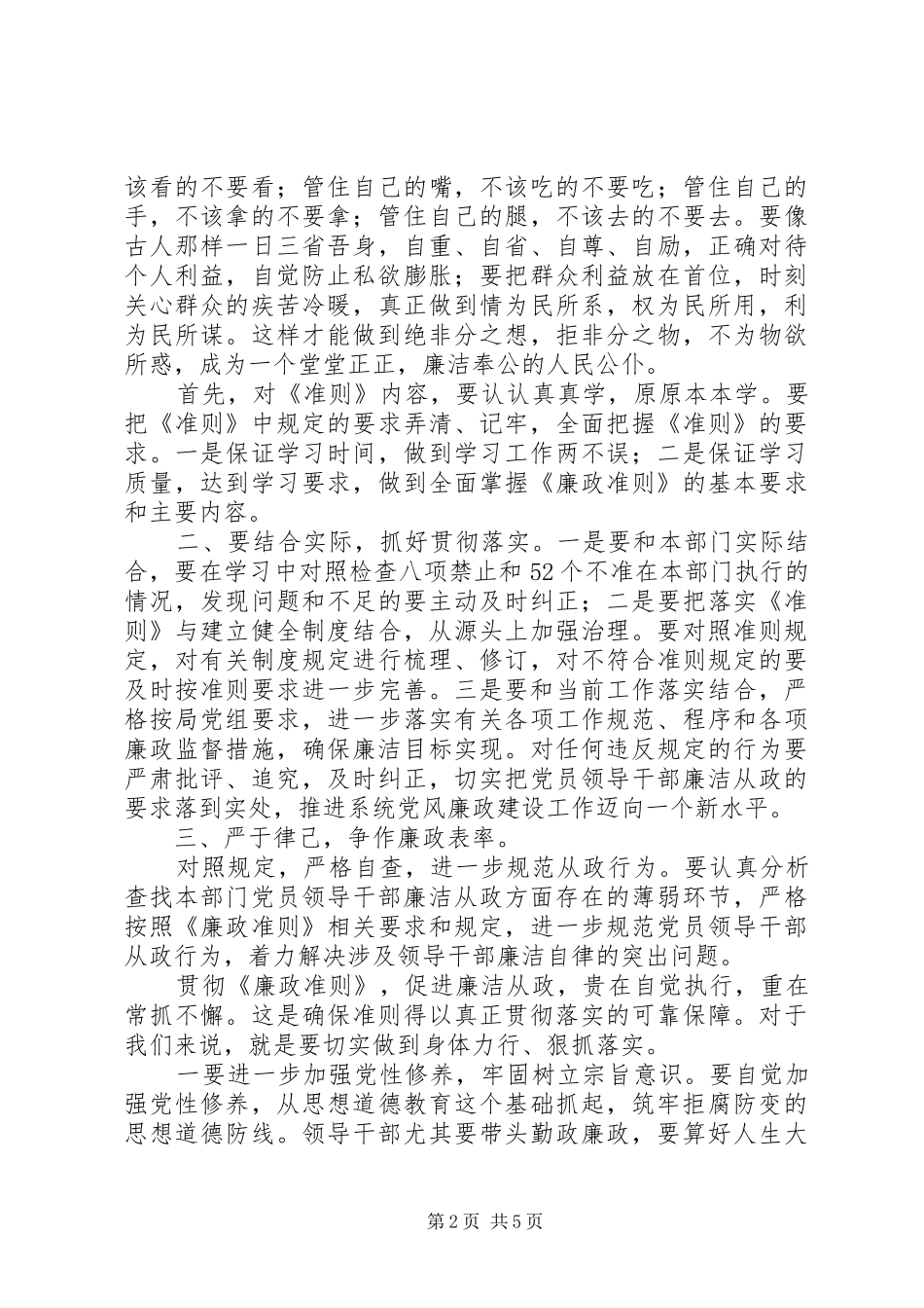 《党员领导干部廉洁从政若干准则》学习心得体会7篇_第2页
