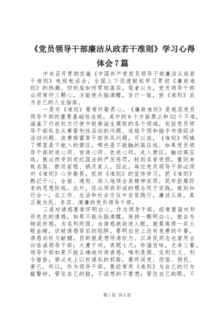 《党员领导干部廉洁从政若干准则》学习心得体会7篇