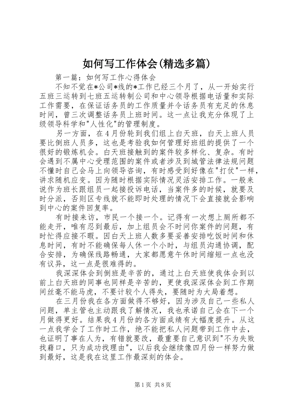 如何写工作体会(精选多篇)_第1页