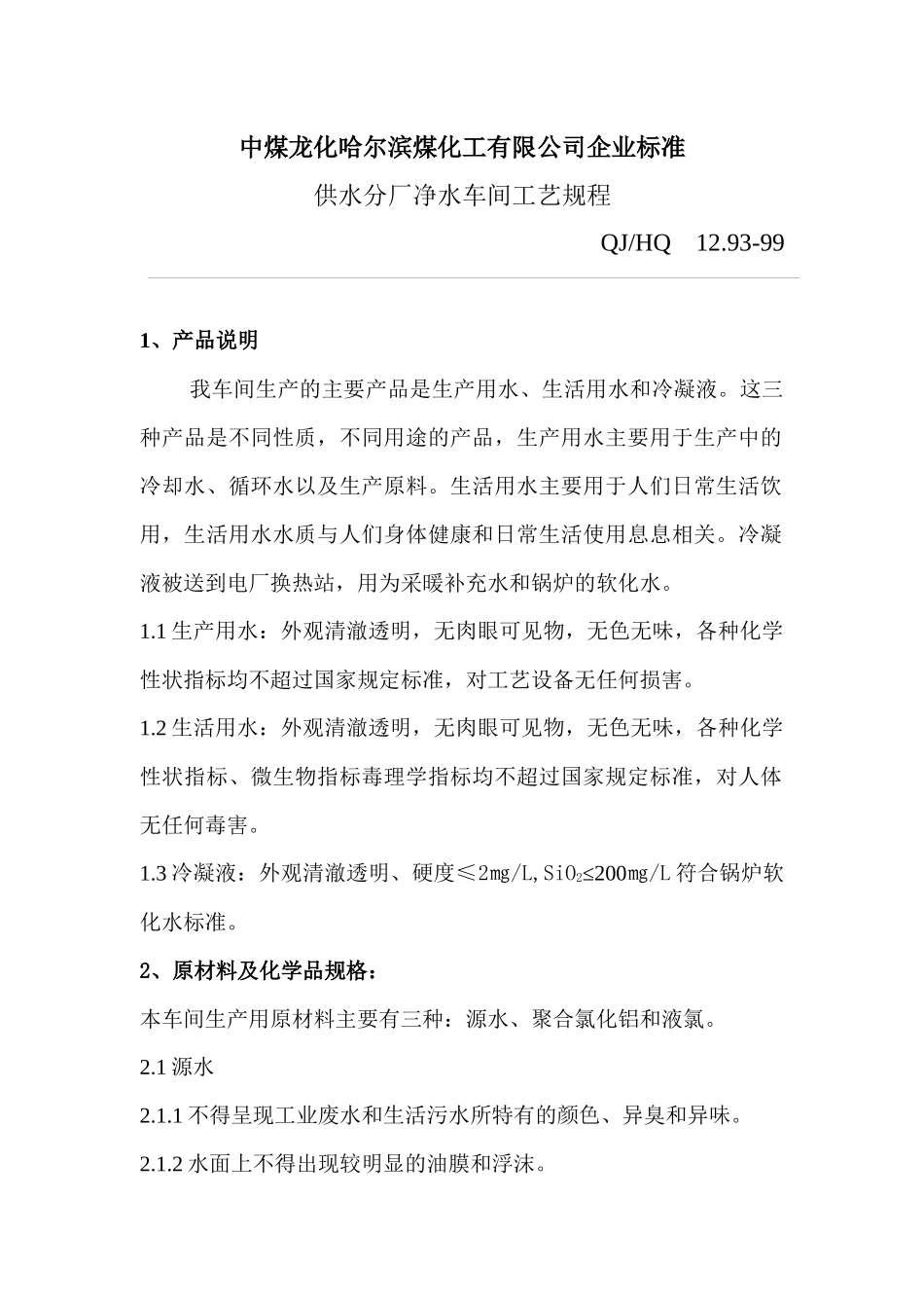 中煤龙化哈尔滨煤化工有限公司企业标准_第1页