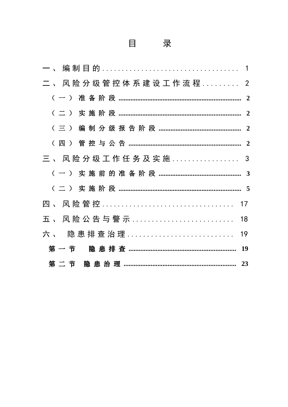 矿山风险分级管控隐患排查治理体系建设实施指南_第2页