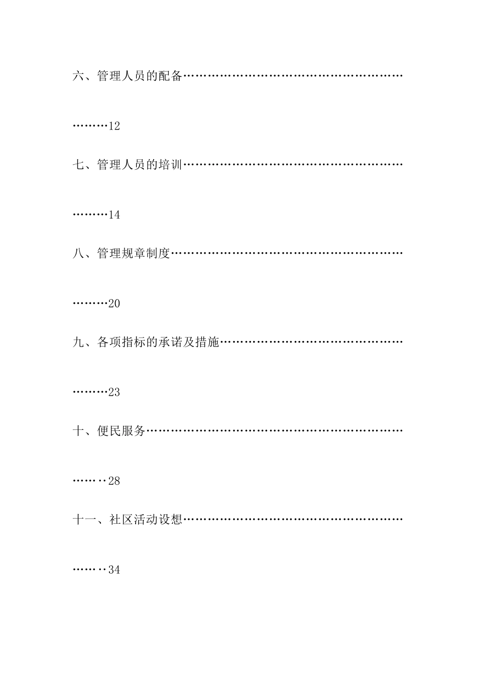某菀区物业管理方案_第2页
