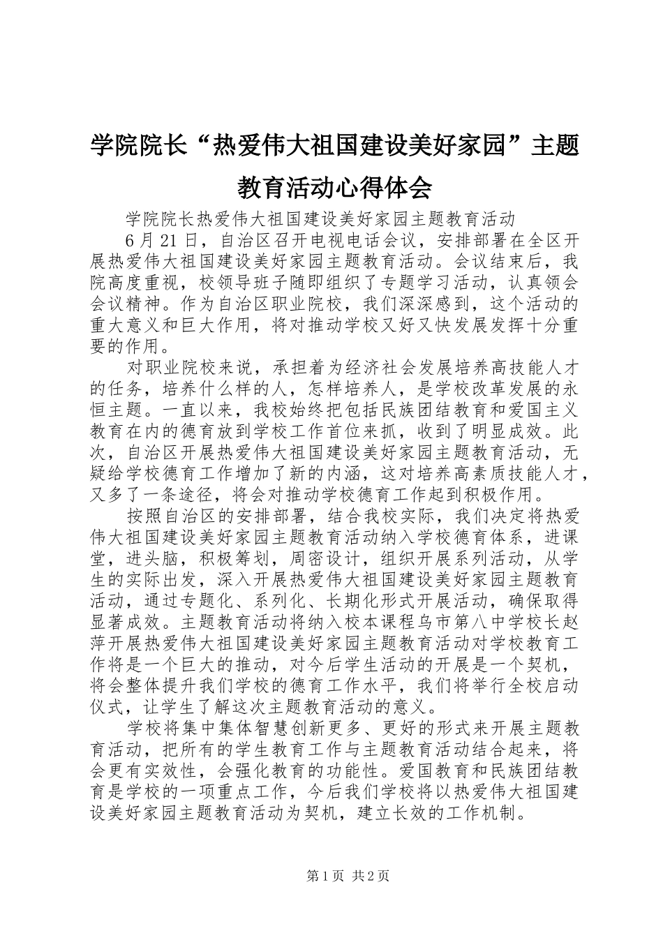 学院院长“热爱伟大祖国建设美好家园”主题教育活动心得体会_第1页