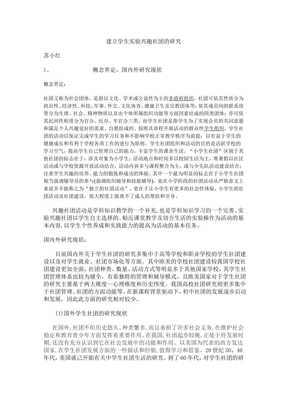 建立学生实验兴趣社团的研究_第1页