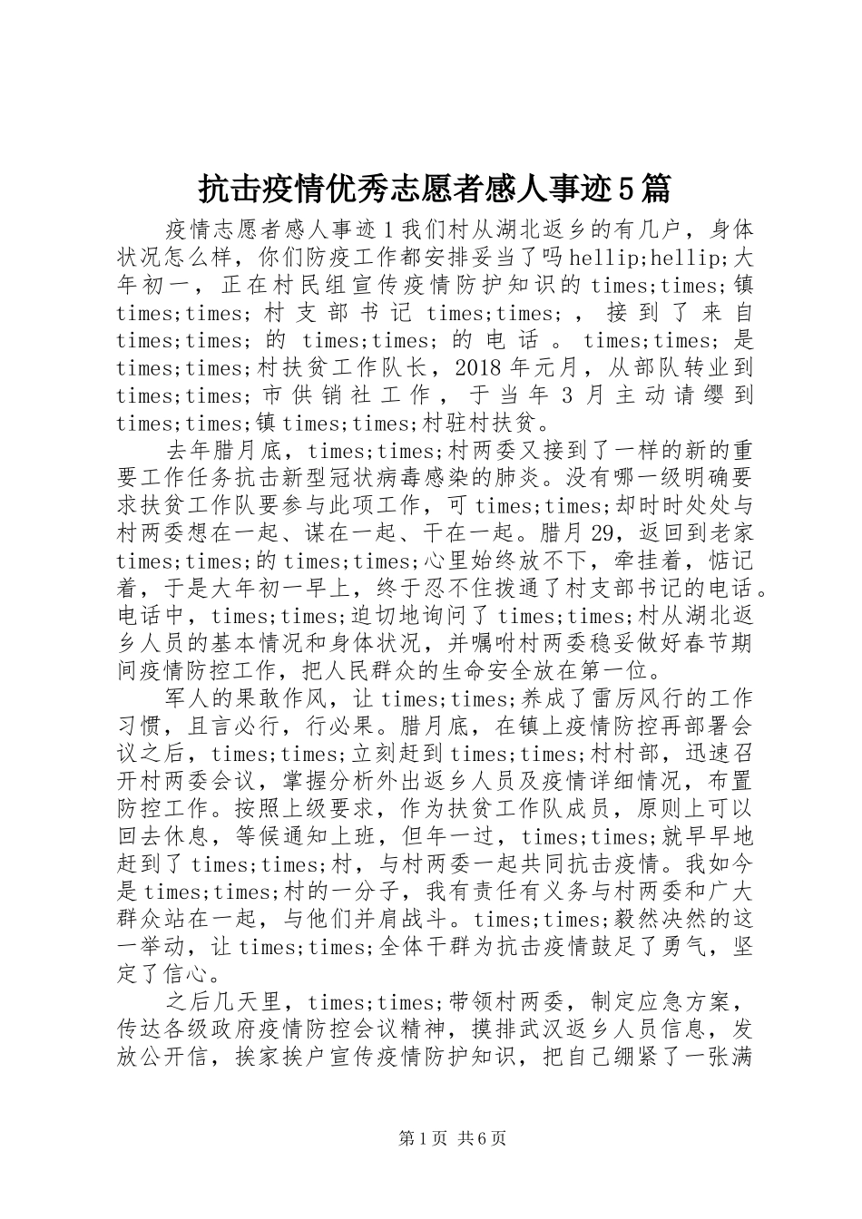 抗击疫情优秀志愿者感人事迹5篇_第1页