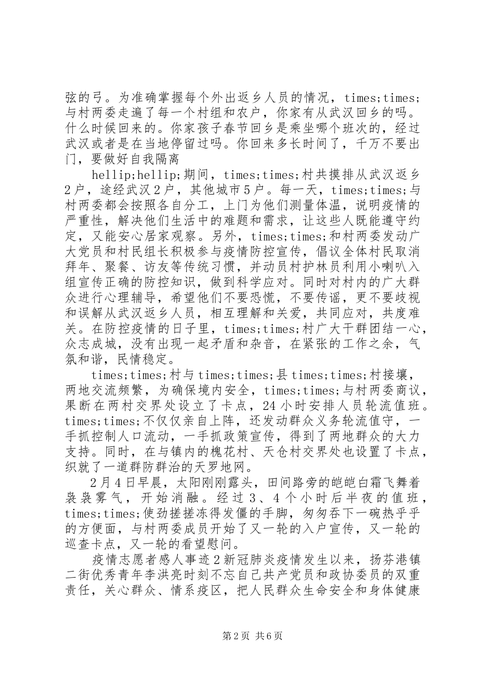 抗击疫情优秀志愿者感人事迹5篇_第2页