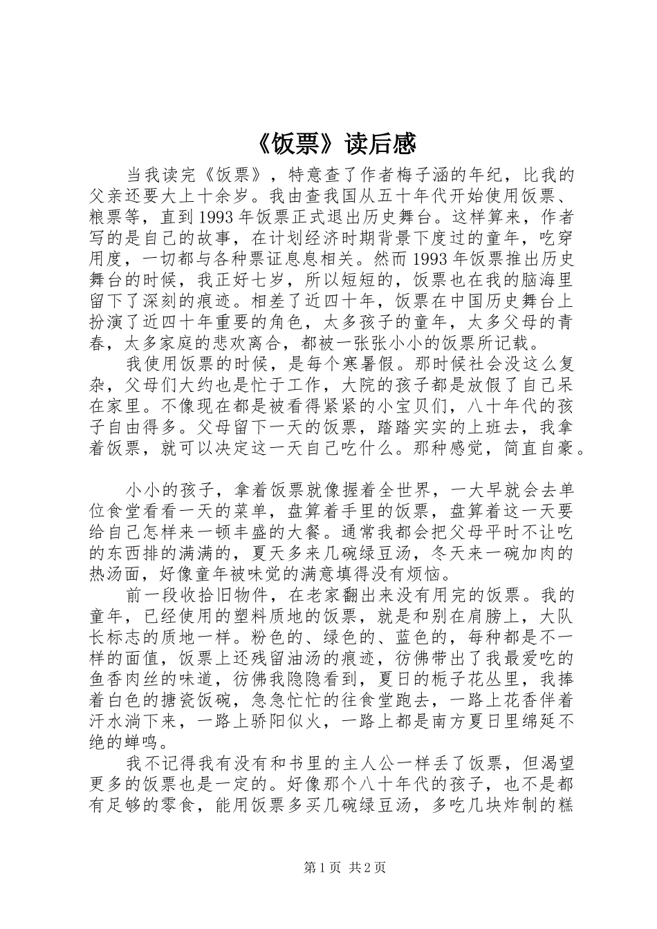 《饭票》读后感_第1页