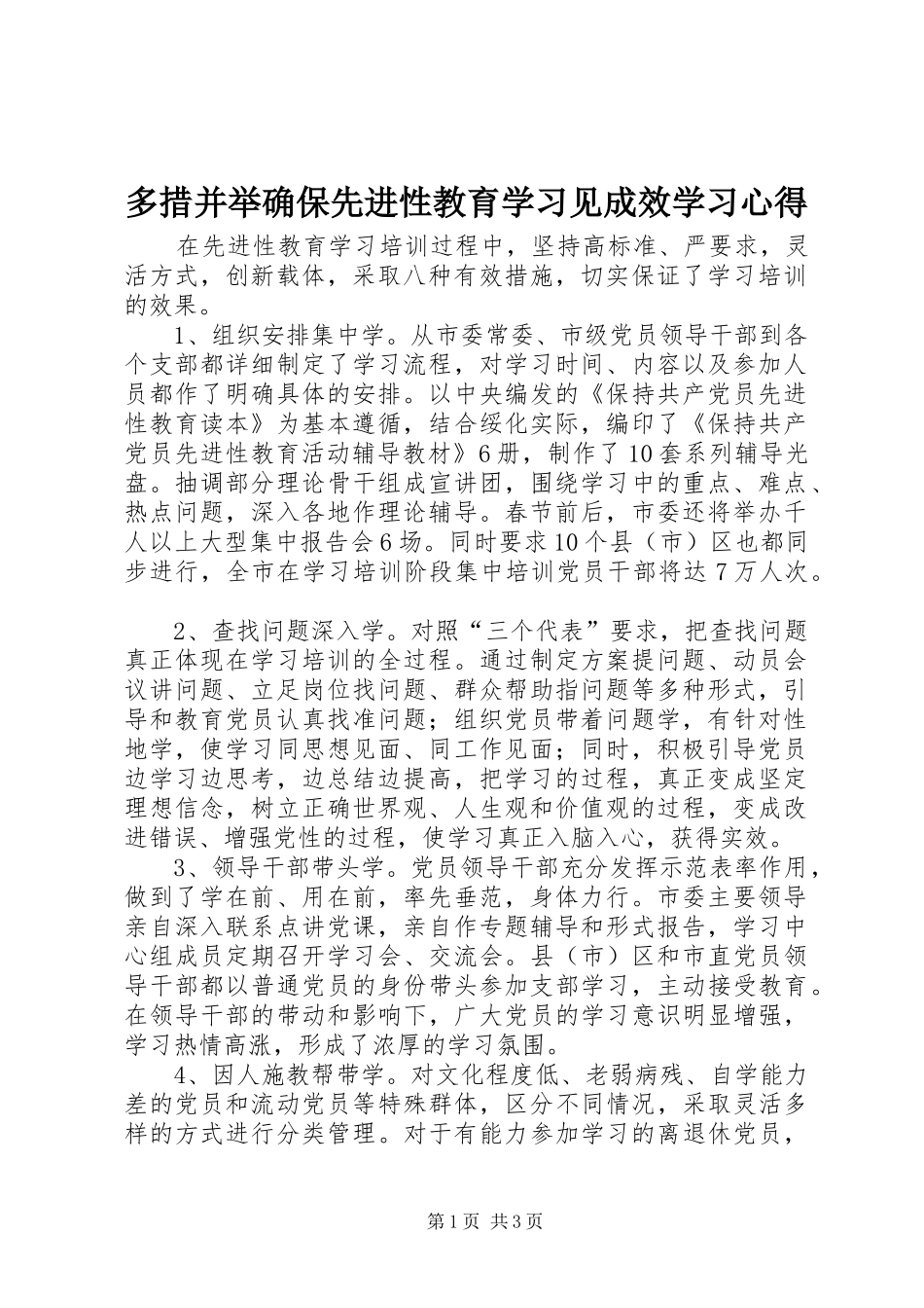 多措并举确保先进性教育学习见成效学习心得_第1页