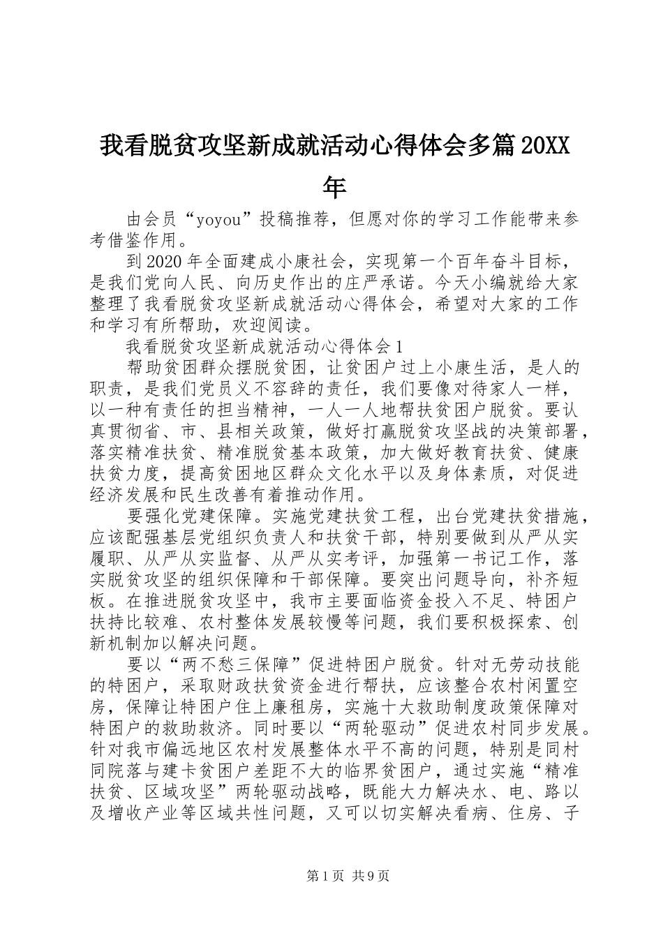 我看脱贫攻坚新成就活动心得体会多篇20XX年_第1页