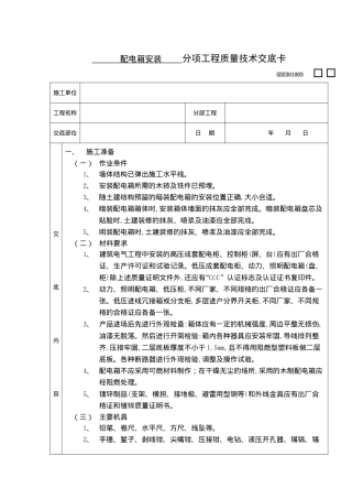 配电箱安装分项工程质量技术交底卡(doc 5)