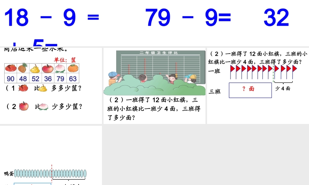 人教版二年级数学求比一个数多几或少几的应用题课件