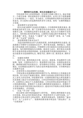 教师的专业发展，校长应该做些什么？