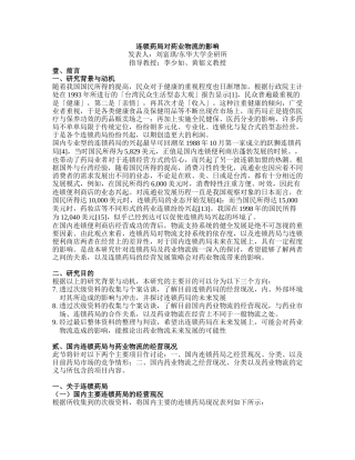 连锁药局对药业物流的影响