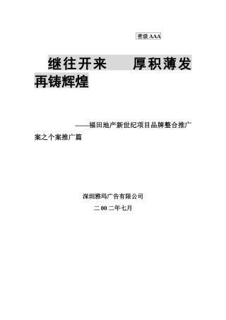 福田地产新世纪项目品牌整合推广案