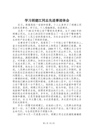学习胡建江同志先进事迹体会