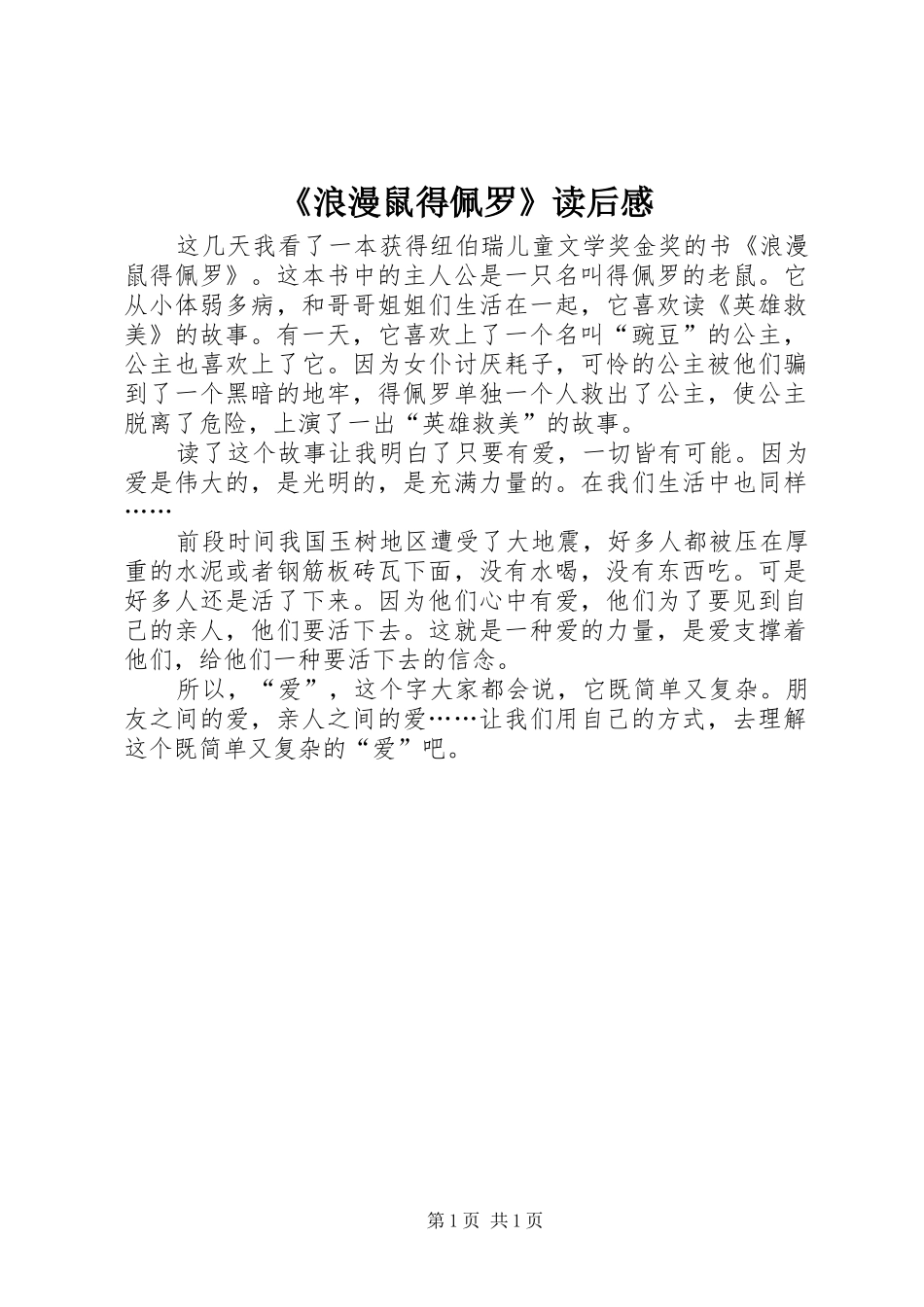 《浪漫鼠得佩罗》读后感_第1页