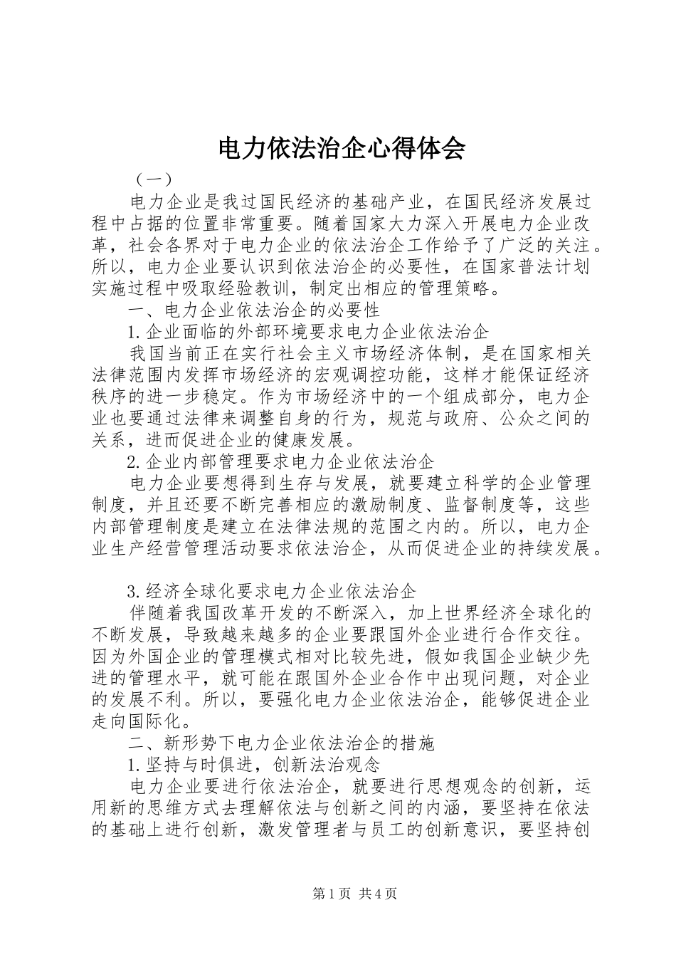 电力依法治企心得体会_第1页