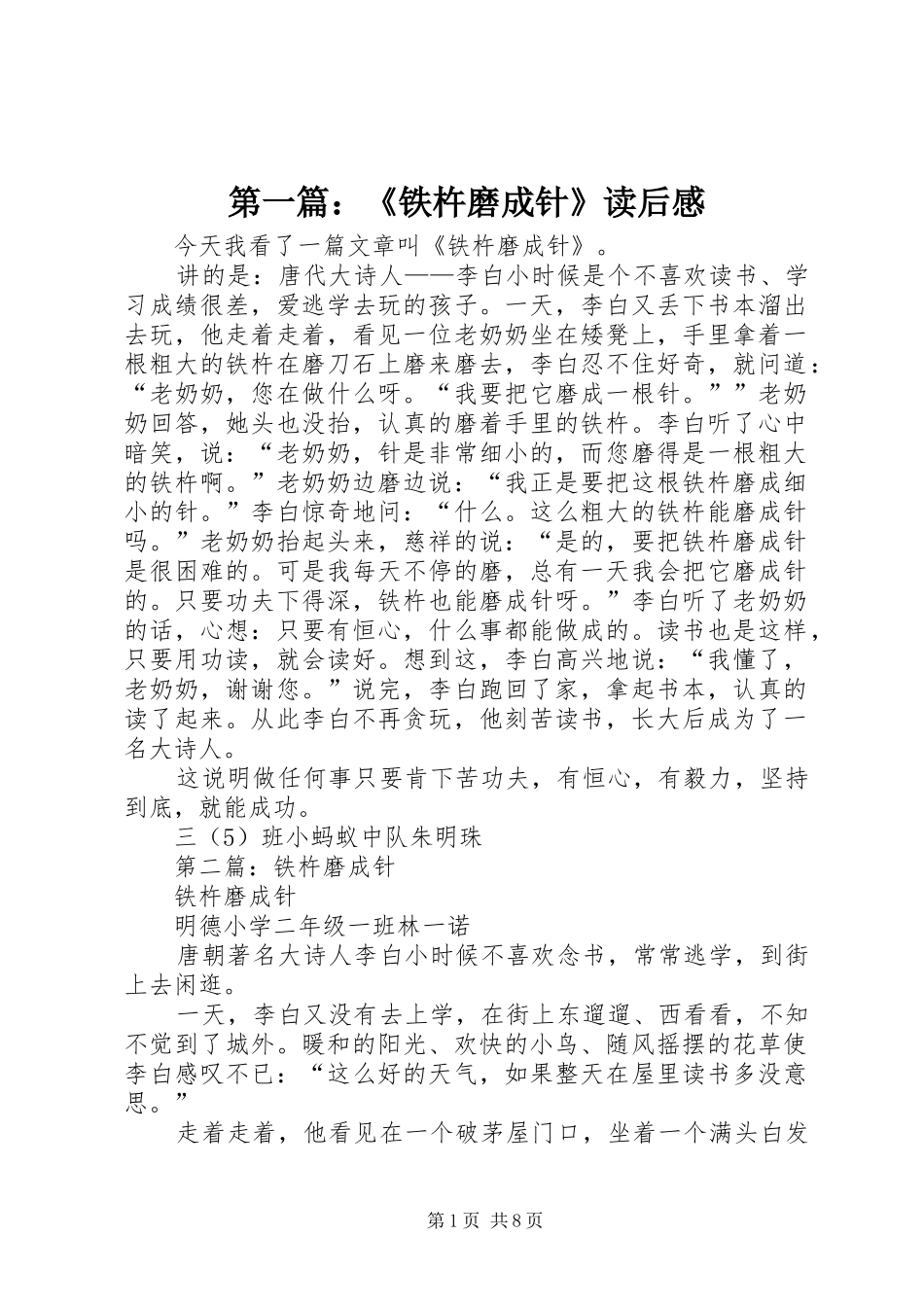 第一篇：《铁杵磨成针》读后感_第1页