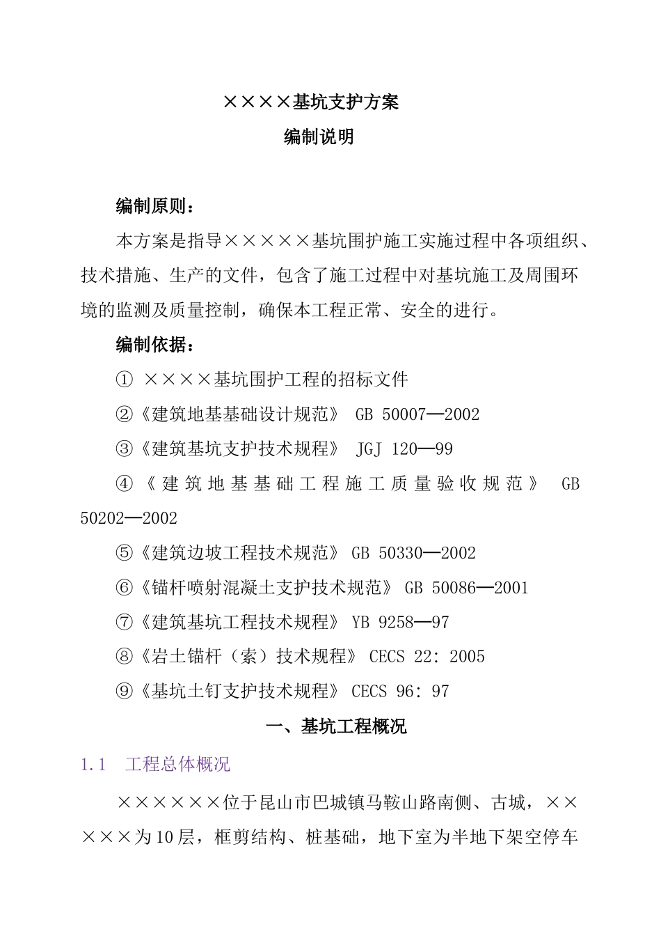 昆山翡翠湾小区16acf楼基坑边坡支护方案_第2页