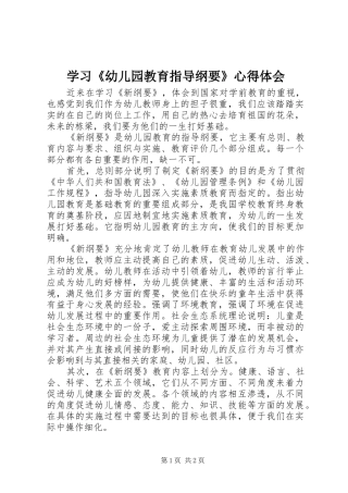 学习《幼儿园教育指导纲要》心得体会