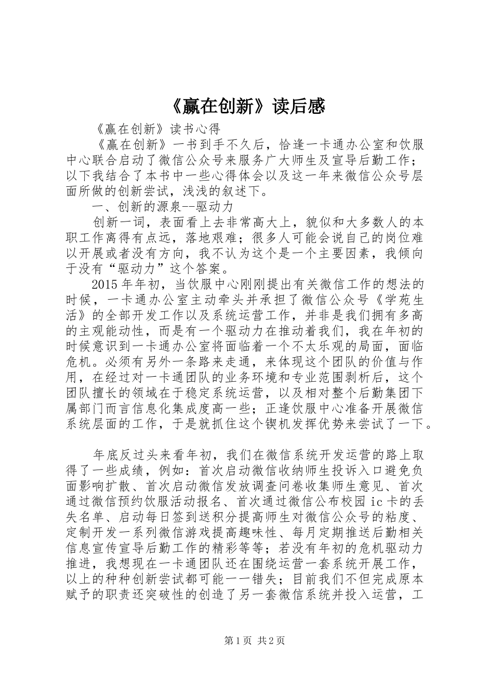 《赢在创新》读后感_第1页