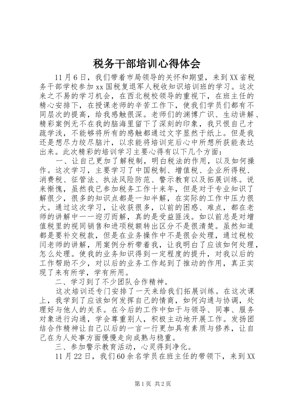 税务干部培训心得体会_第1页