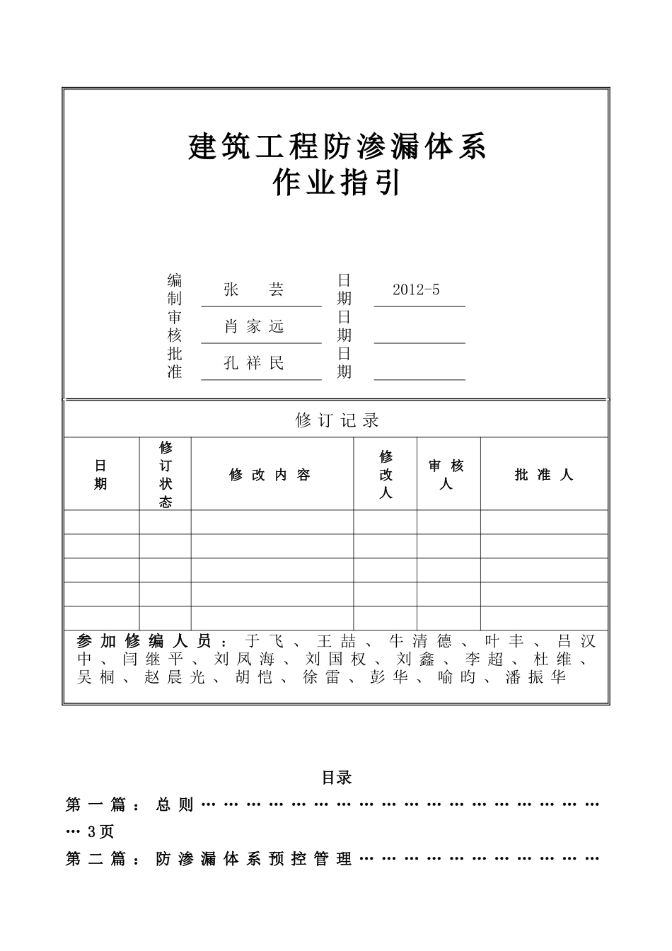 某地产A筑工程防渗漏体系作业指引(XXXX修编稿)_第1页