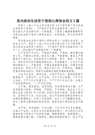 党内政治生活若干准则心得体会范文5篇