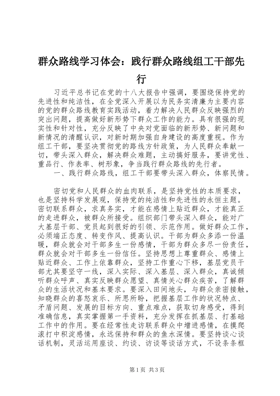 群众路线学习体会：践行群众路线组工干部先行_第1页