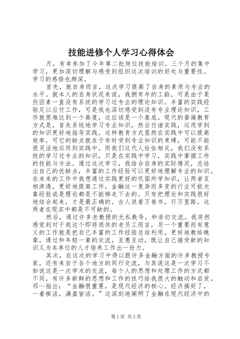 技能进修个人学习心得体会_第1页