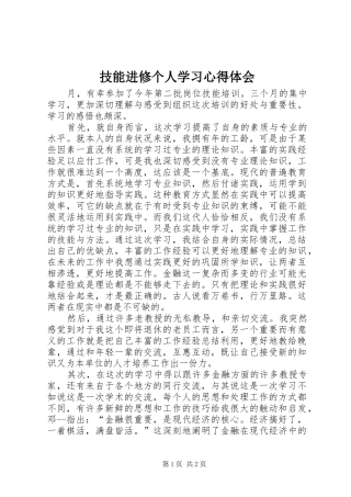 技能进修个人学习心得体会