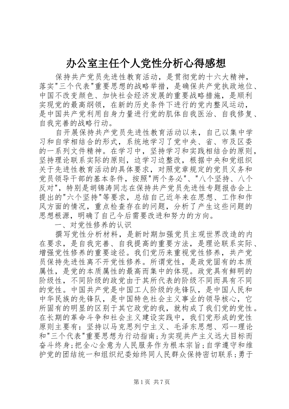 办公室主任个人党性分析心得感想_第1页