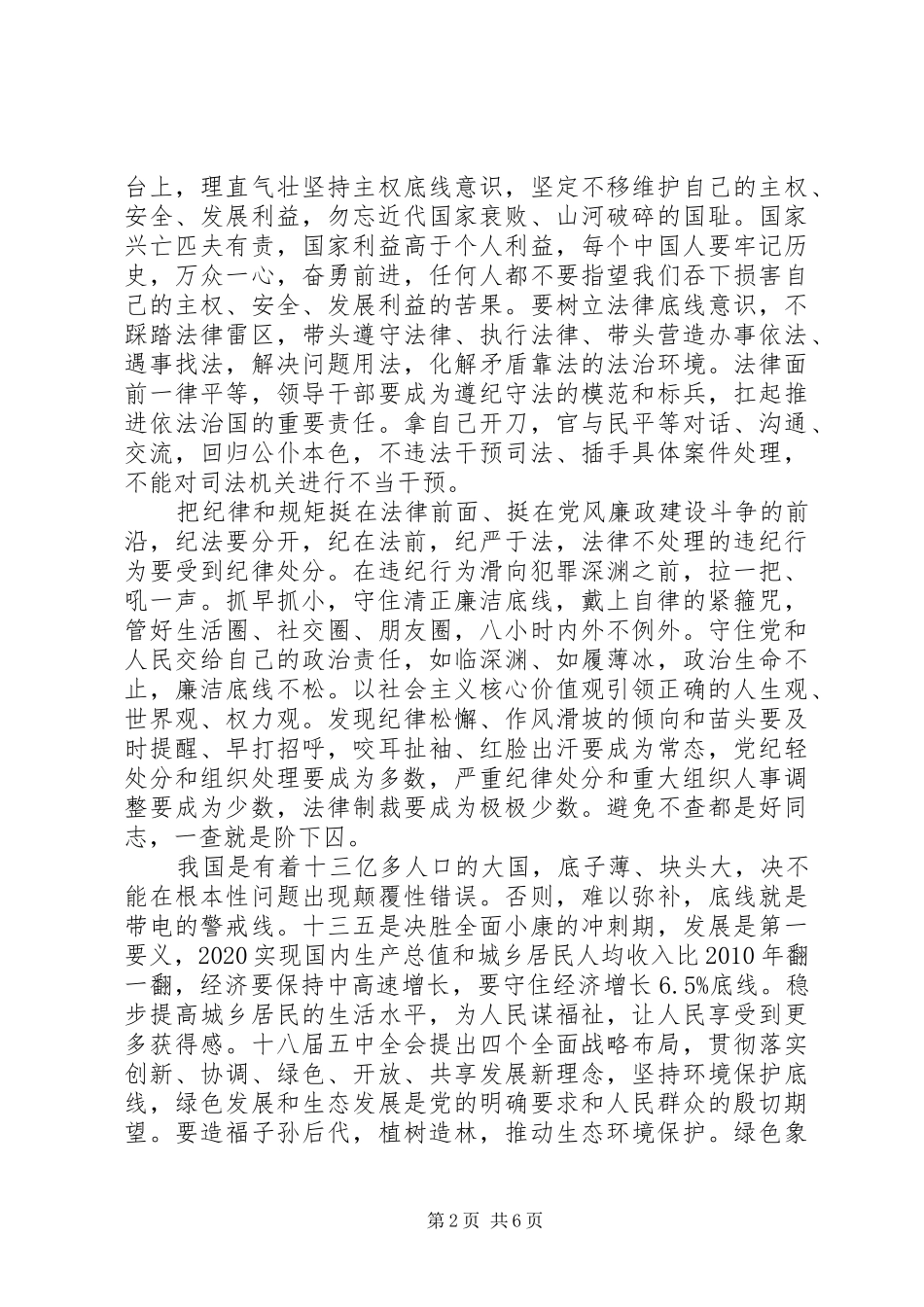 守住纪律底线心得体会[守住为人做事基准底线心得体会]_第2页