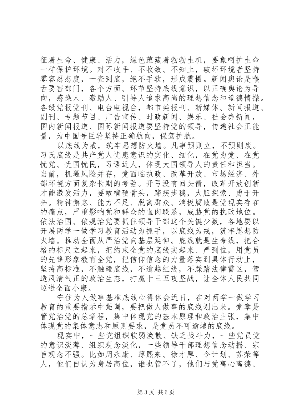 守住纪律底线心得体会[守住为人做事基准底线心得体会]_第3页
