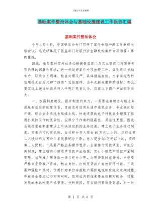 基础案件整治体会与基础设施建设工作报告汇编