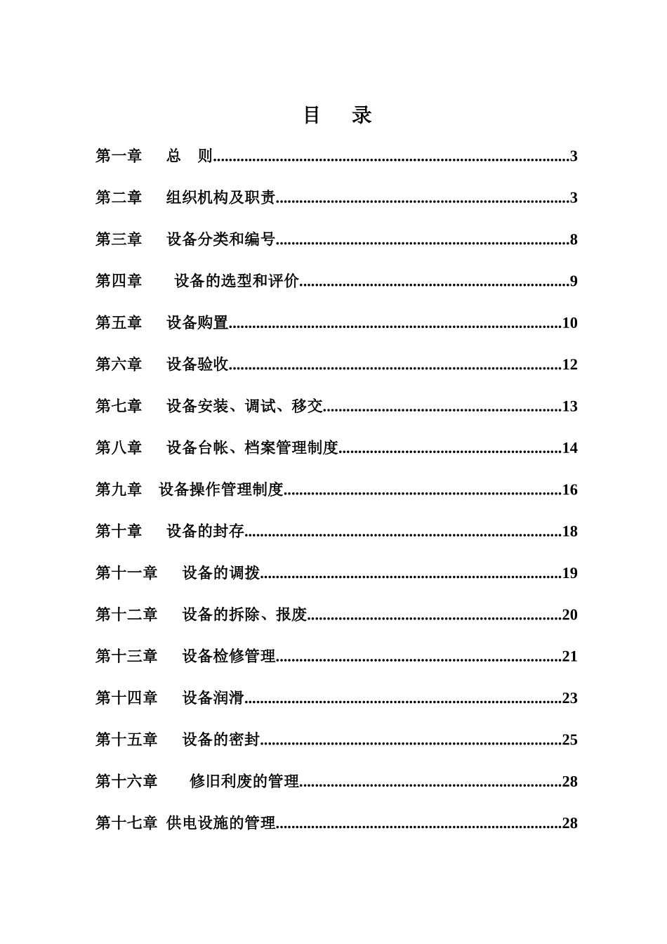化工设备管理制_第1页