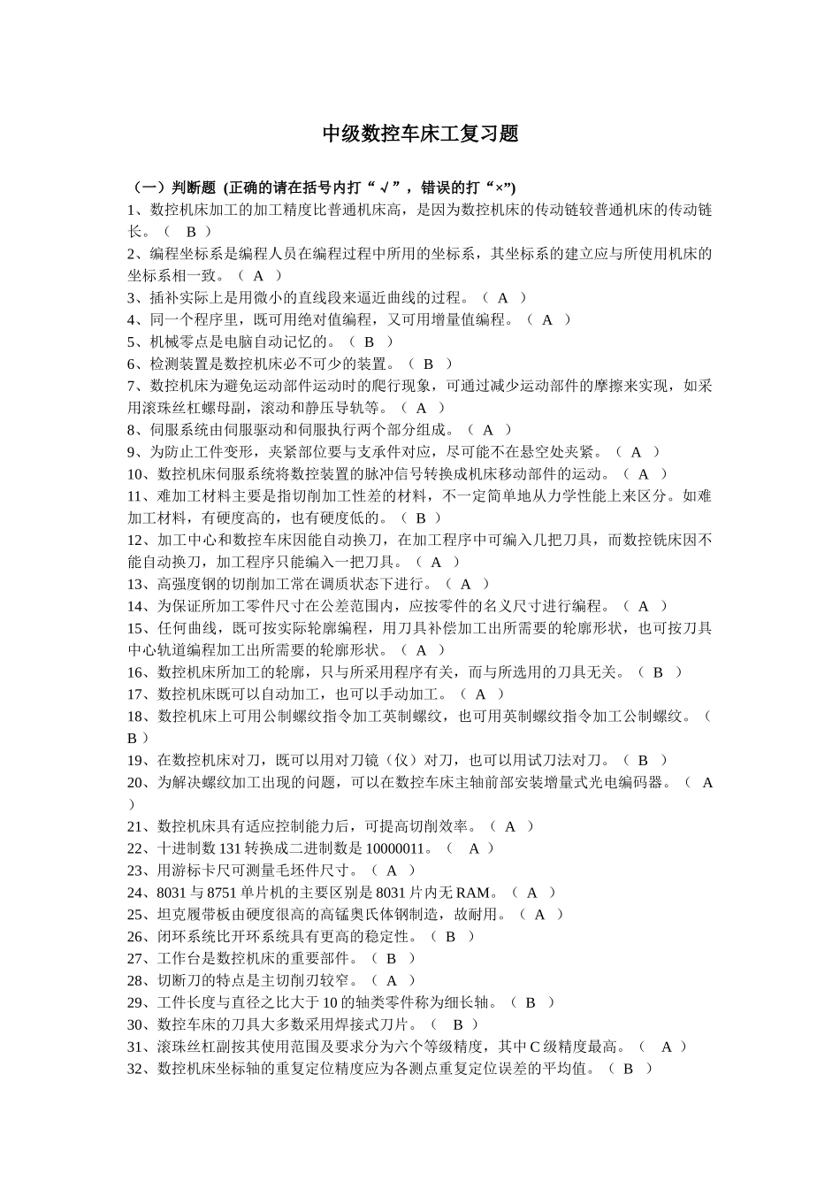 中级数控车床工复习题_第1页
