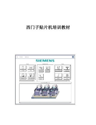 西门子 SMT 贴片机 使用培训教材