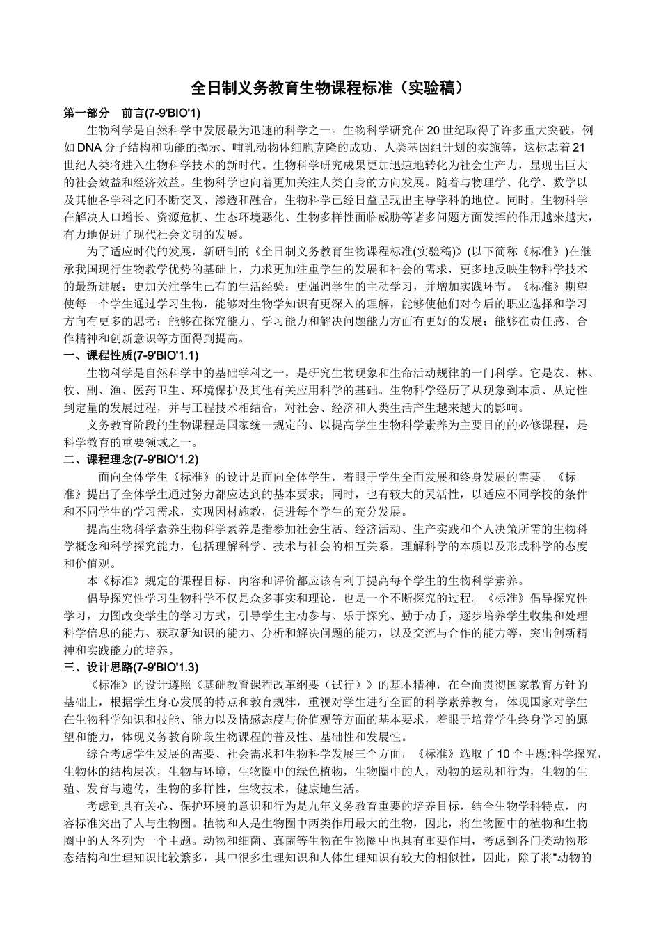 全日制义务教育生物课程标准_第1页