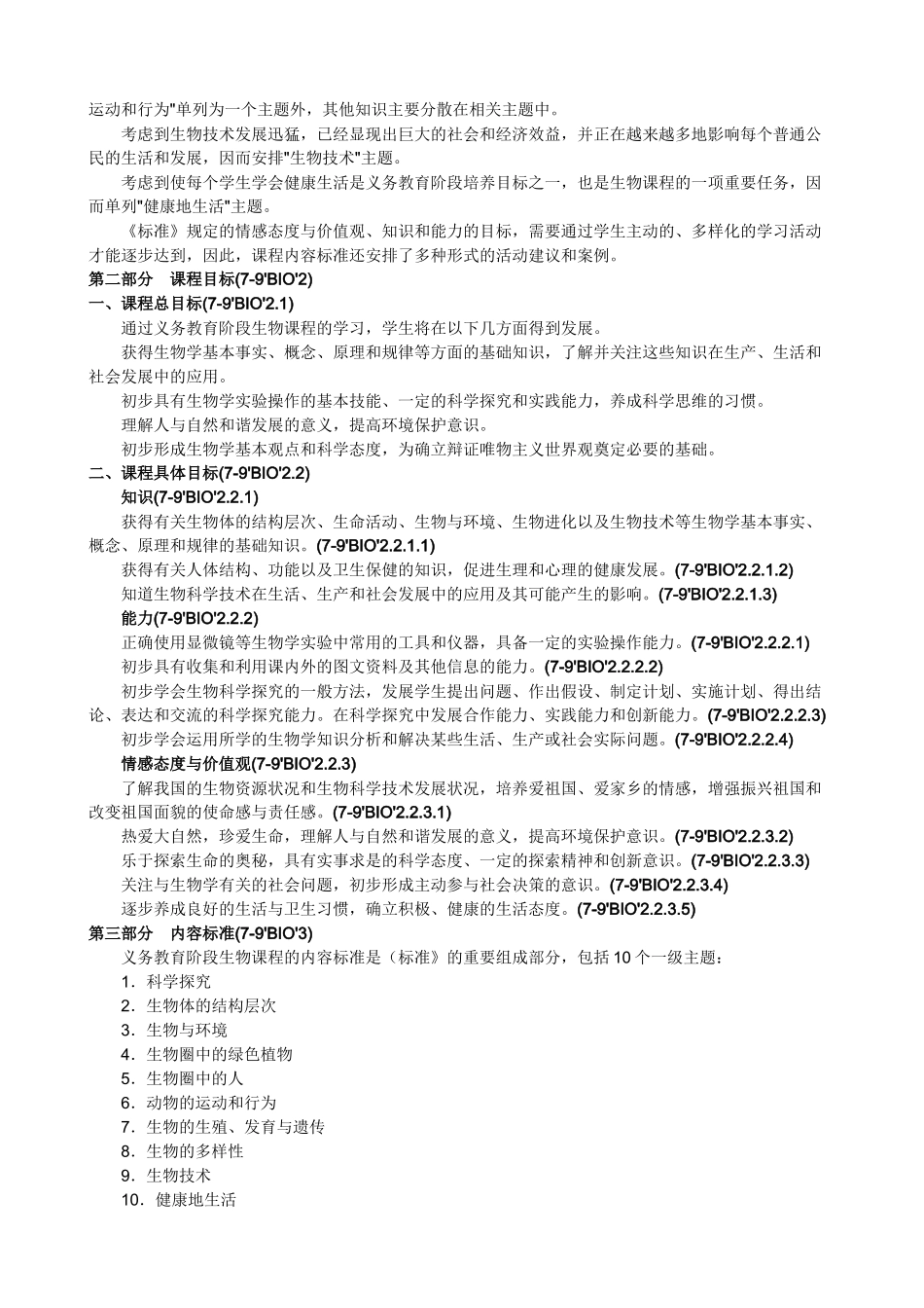 全日制义务教育生物课程标准_第2页