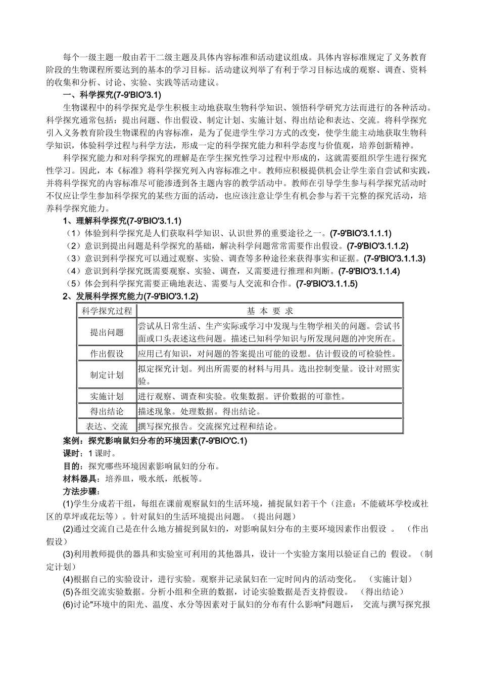 全日制义务教育生物课程标准_第3页