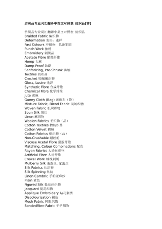 纺织品专业词汇翻译中英文对照表