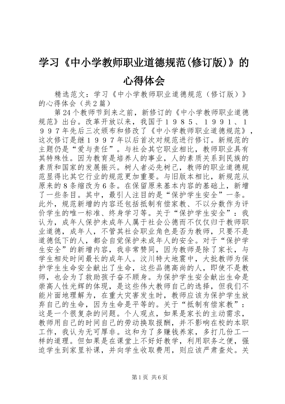 学习《中小学教师职业道德规范(修订版)》的心得体会_第1页