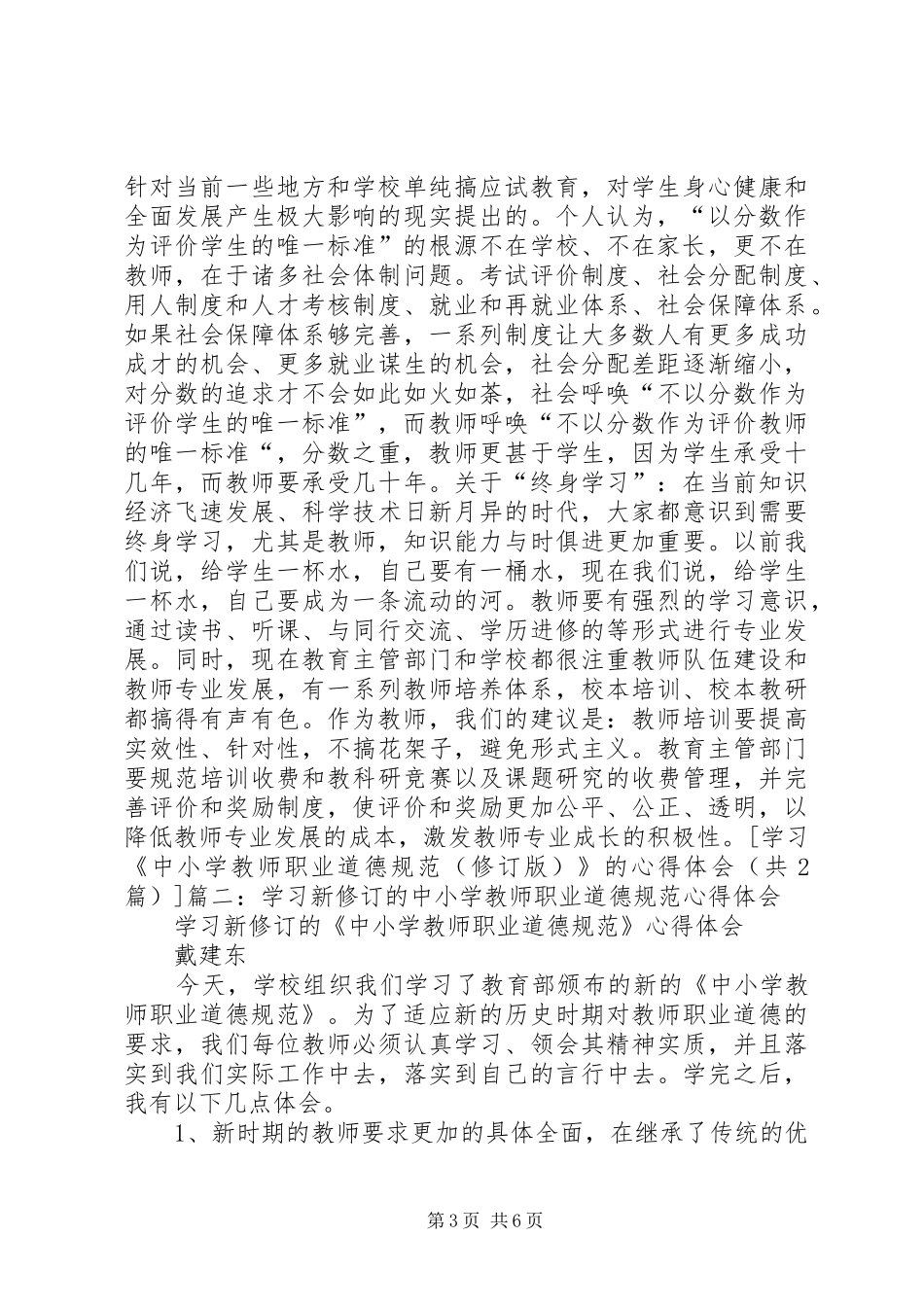 学习《中小学教师职业道德规范(修订版)》的心得体会_第3页