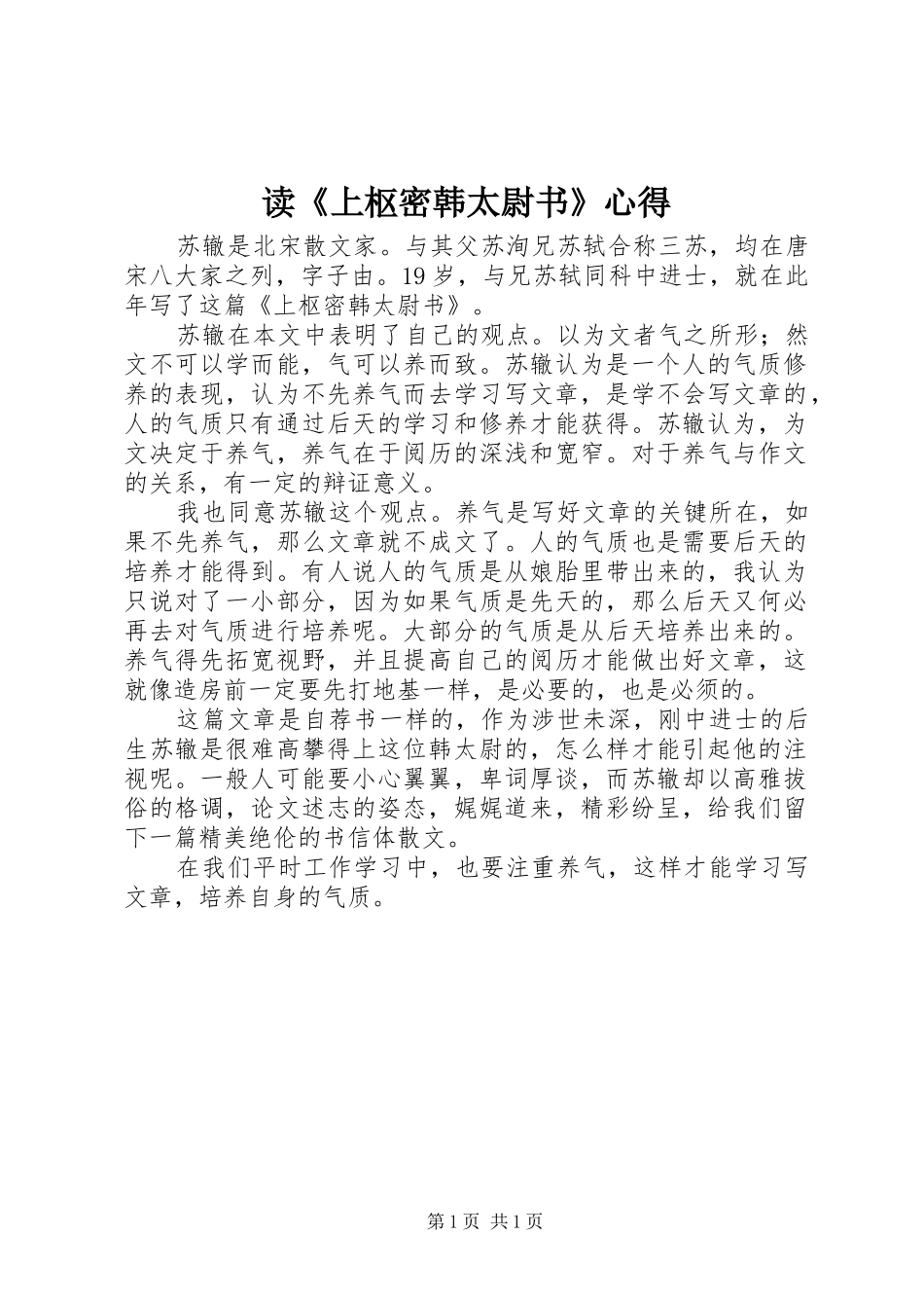 读《上枢密韩太尉书》心得_第1页