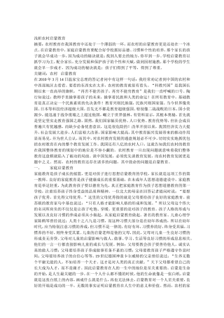 浅析农村启蒙教育