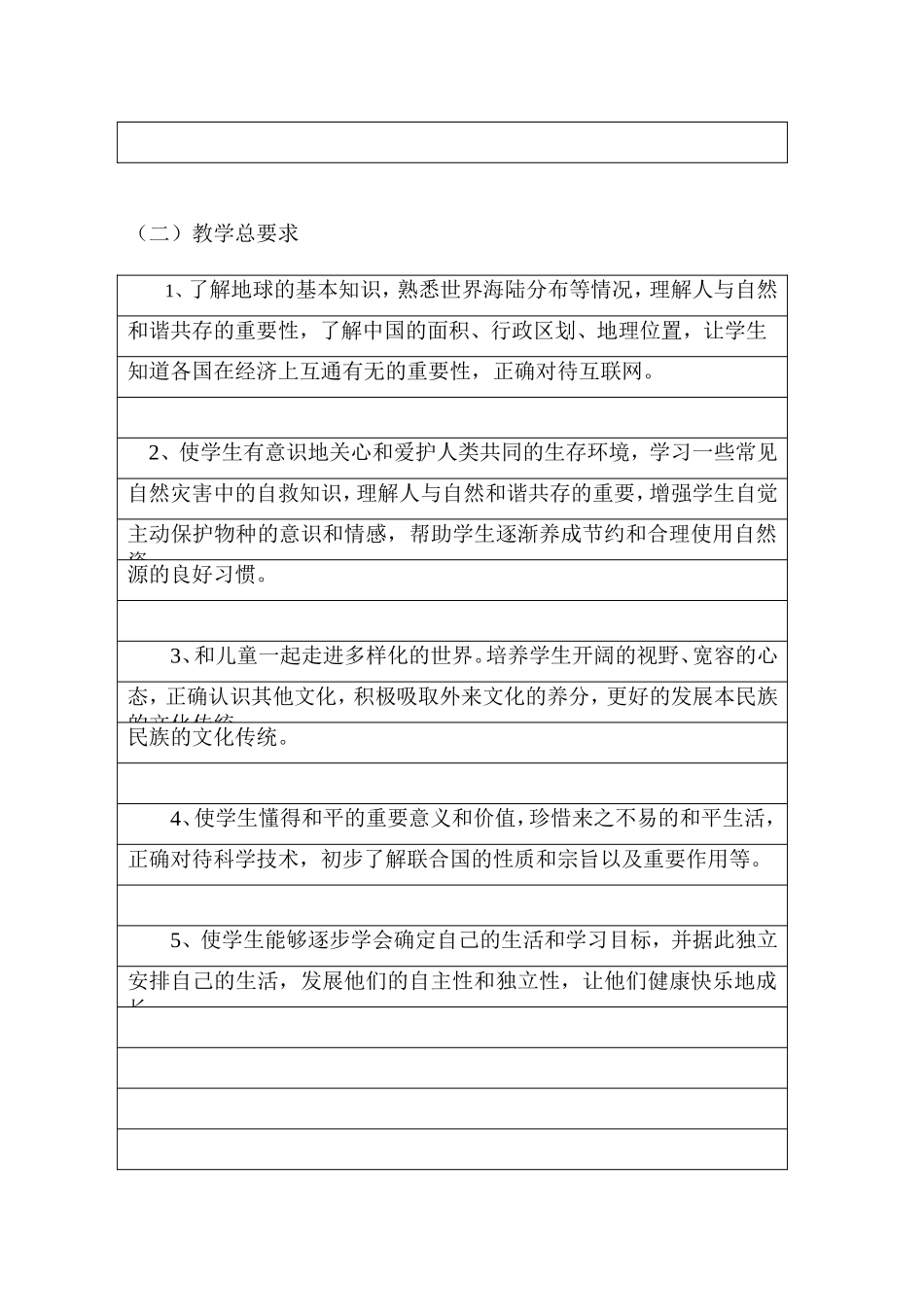 六年级下册品德与社会计划_第2页