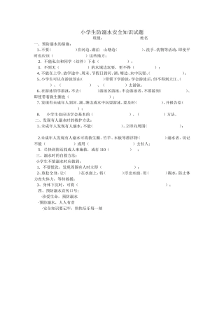 小学生防溺水安全知识试题