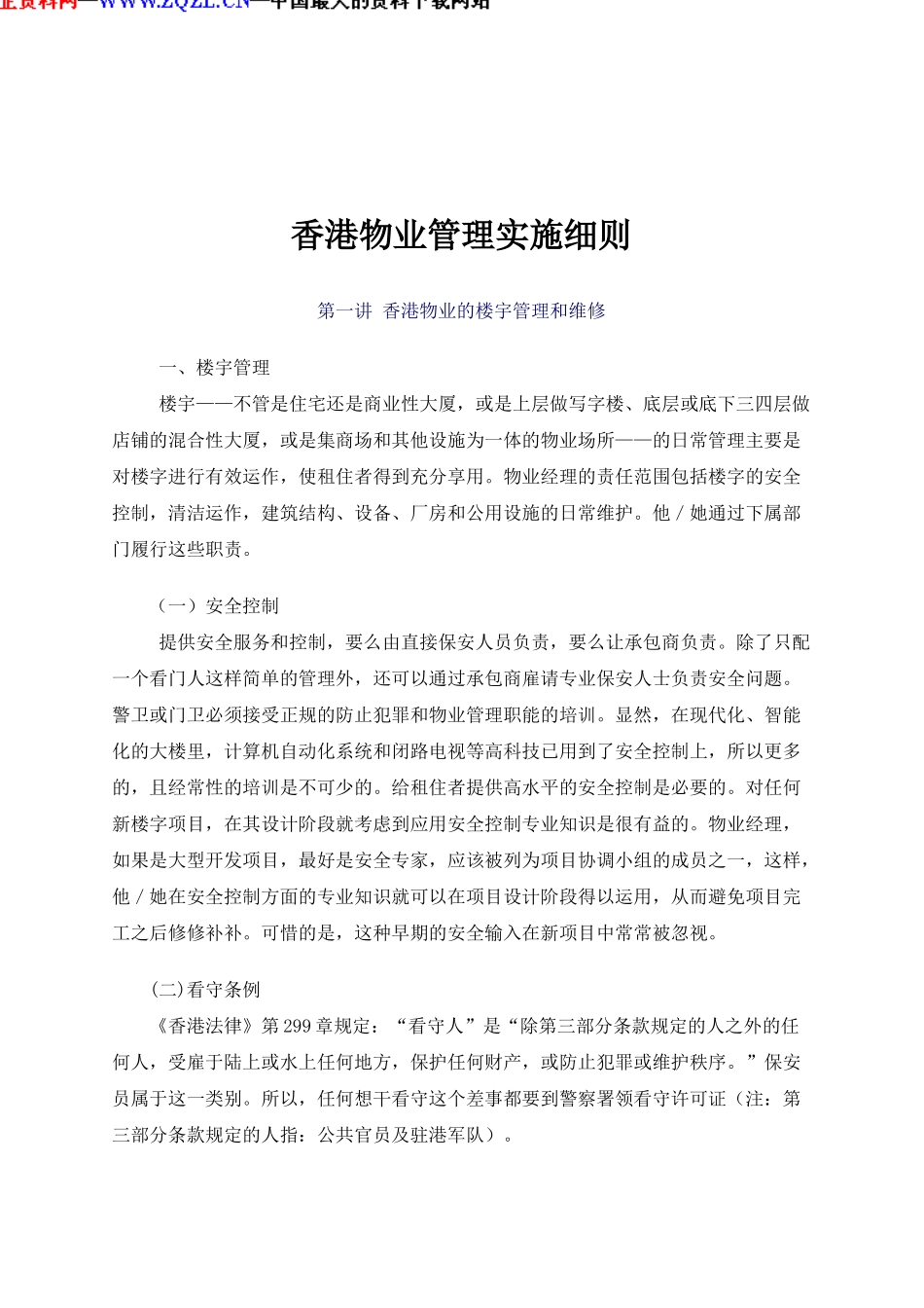 香港物业管理实施规划_第1页