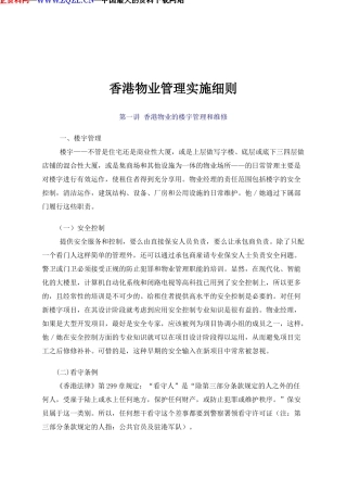 香港物业管理实施规划